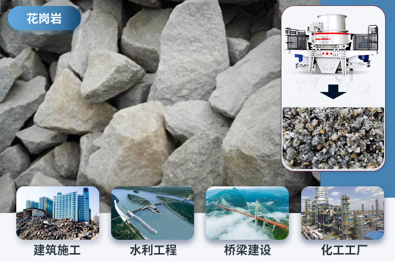 花崗巖制砂后應用領(lǐng)域