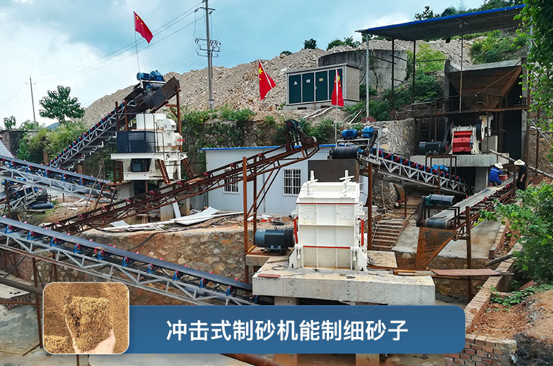 沖擊式制砂機能制細砂子 沖擊式制砂機能制細砂子