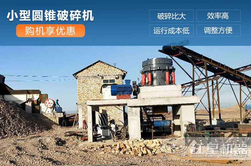 小型圓錐破碎機(jī)工作現(xiàn)場(chǎng) 小型圓錐破碎機(jī)工作現(xiàn)場(chǎng)