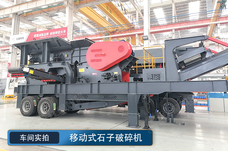 移動(dòng)式石子破碎機(jī) 移動(dòng)式石子破碎機(jī)