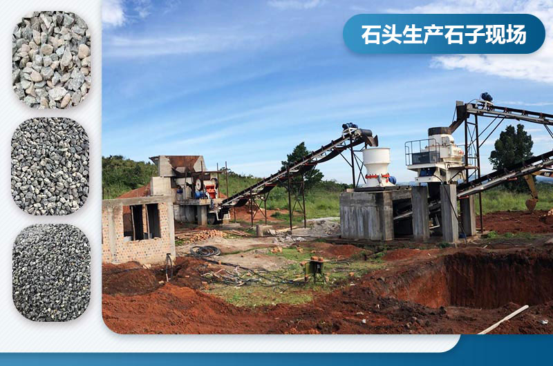 破石子現(xiàn)場及成品展示 破石子現(xiàn)場及成品展示