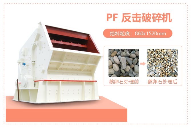 PF1315反擊破碎機(jī)破碎卵石示意圖 PF1315反擊破碎機(jī)破碎卵石示意圖