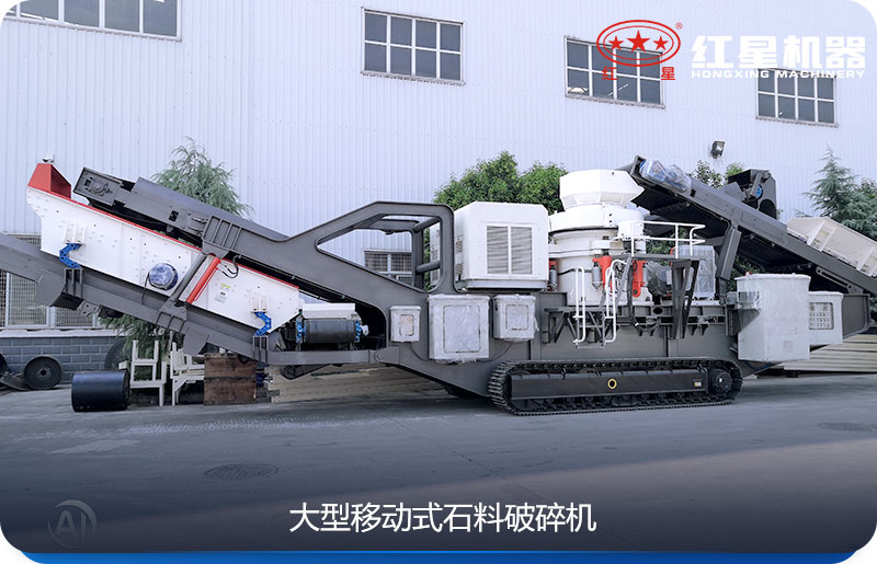 大型移動式石料破碎機(jī)可以隨時移動，較方便