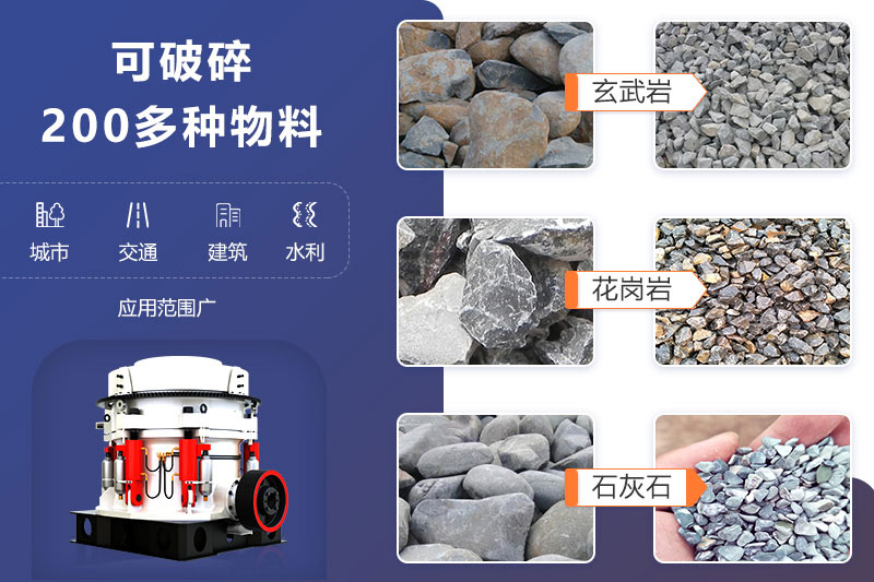 鵝卵石圓錐式破碎機可破碎多種物料，成品滿足各領(lǐng)域用砂需求