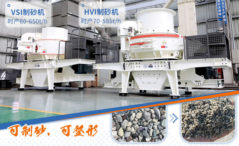 專業(yè)制砂設(shè)備：HVI制砂機(jī)、VSI制砂機(jī)