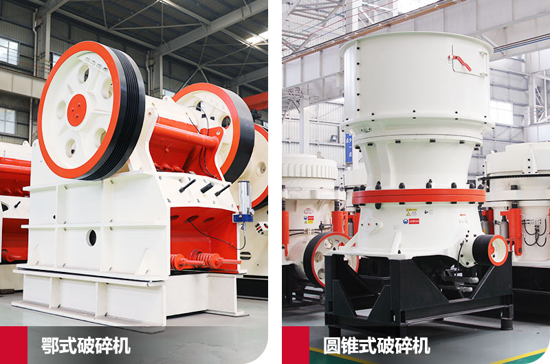 鄂式破碎機(jī)與圓錐式破碎機(jī)，產(chǎn)量高，成品好