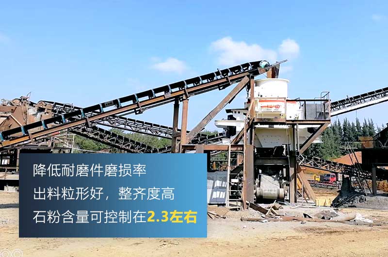 HVI制砂機，處理物料粒度可達0-5mm